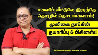 மூலிகை நாப்கின் தயாரிப்பு மற்றும் பிசினஸ் ! மகளிர் வீட்டுலே இருந்தே தொழில் தொடங்கலாம் -