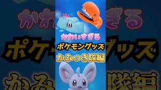 【ポケモングッズ】可愛すぎるポケモングッズかみつき隊 #ポケモン