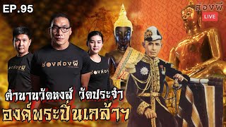 ส่องผี Live EP. 95 | ตำนานวัดหงส์​ประจำองค์​พระปิ่นเกล้าฯ