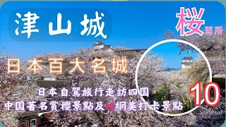 日本百大名城▕ 津山城▕ 櫻花百選名所▕ 滿城盡是櫻花海EP10【日本自駕旅行走訪四国、中囯著名賞櫻景點及IG網美打卡景點DAY4】