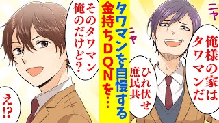 【漫画】高級タワマン住みが自慢の学校の金持ちボンボン「貧乏人は節約弁当かｗ？」→俺を見下す金持ちのマンションに行くことになり…タワマン管理人「オーナー様、お帰りなさいませ！」俺「お疲れ様」