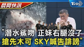 鯊魚狠咬!美高中正妹滿身血被救起 「右腿沒了」 母見傷口尖叫  葉智光搶先木可公司出招 14日早上向台北地檢署提告｜TVBS晨間快訊｜TVBS新聞20240814 @TVBSNEWS01