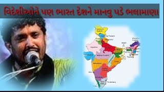 રાજભા ગઢવી : ભારત‌ દેશ બધા નો બાપ....