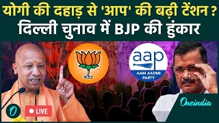 CM Yogi Adityanath Rally LIVE: दिल्ली में योगी की दहाड़, 'आप' की बढ़ी टेंशन? | BJP | Delhi Election