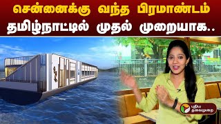 சென்னைக்கு வந்த பிரமாண்டம்... தமிழ்நாட்டில் முதல் முறையாக | Muttukadu floating restaurant | PTT