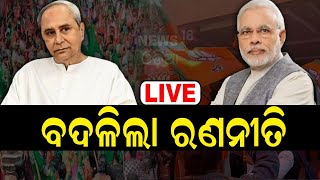 Live: ବଦଳୁଛି କି ବିଜେଡିର ଆଭିମୁଖ୍ୟ ? Naveen Patnaikଙ୍କ ଟାର୍ଗେଟରେ କେନ୍ଦ୍ର ସରକାର | BJD | BJP | Odia News