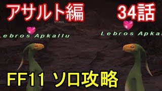 FF11 アサルト編 34話 アサルト 軍曹「アプカル繁殖指令」