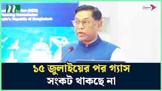 ১৫ জুলাইয়ের পর গ্যাস সংকট থাকছে না : জ্বালানি প্রতিমন্ত্রী | Nasrul Hamid Bipu | Gas | NTV News