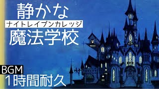 【ツイステ作業用BGM】静かな魔法学校　1時間耐久　BGM　ストーリー　～嵐の前の静けさや～【ツイステ】【Twisted-Wonderland】