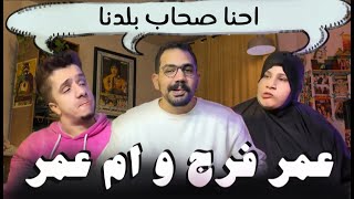 مراجعة عمر فرج و ام عمر فرج