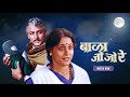 Bala Jo Jo Re Full Movie (HD) -  Nishigandha Wad - Ajinkya Deo - Popular Marathi Movie