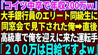 【スカッとする話】同窓会で中卒で貧乏だった俺を引き立て役に使う大手銀行員の同級生「コイツ中卒で年収200万だぞｗ」→直後、フェラーリで俺を迎えに来た運転手「200万は日給ですよw」【修羅場】