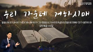 [LIVE] 주사랑교회 11월 22일 금요찬양예배ㅣ제목 : 우리 가운데 거하시매 ㅣ본문 : 요한복음 1:14절 ㅣ찬양 : 나의 왕 앞에서 외 9곡  #안산주사랑교회 #주사랑교회