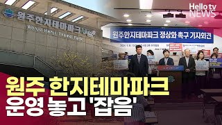 원주 한지테마파크 운영 놓고 '잡음' l #헬로tv뉴스