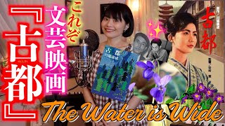 【愛楠】小さな夜のミュージックサロン「The Water is Wide ＆ 映画『古都』」[桜R4/5/24]