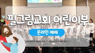 6.13 필그림교회 어린이부 온라인예배 (막1:14-20)