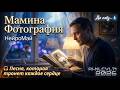 НейроМай — Мамина Фотография | AI-голос и AI-видео | Посвящается всем мамам | 2026