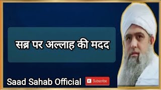 सब्र पर अल्लाह की मदद || Hazrat Ji Maulana Saad Sahab