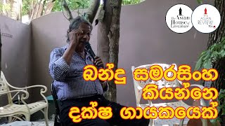 කණ්ඩායම් සංගීතයේ ගම්පහ නියමුවෝ | සෙනසුරාදා ලේඛක-පාඨක හමුව (1 කොටස)