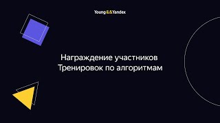 Награждение участников Тренировок по алгоритмам 3.0 и презентация нового продукта