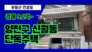 양천구주택경매 서울시 양천구 신월동 단독주택물건 신정동재개발인근