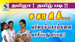 How to read Tamil easy | ச சா சி சீ...வரிசைச் சொற்கள் | Active Learning Foundation