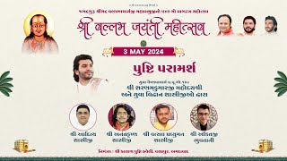 Day 2 | Pushti Paramarsh & Bhajan Sandhya | Shree Vallabh Jayanti Mahotsav Celebration