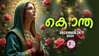 ഇന്ന് ഡിസംബർ  26#പ്രകാശത്തിൻറെ രഹസ്യങ്ങൾ പ്രാർത്ഥിച്ചു ഇന്നത്തെ ദിവസം ആരംഭിക്കാം#kontha  for Dec 26