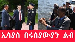 የፕሬዝደንት ኢሳያስ በሩሲያውያን ነገሱ፤ቢንያም ግርማ እና የእለቱ አበይት ዜናዎች