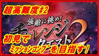 【FFBE幻影戦争】初見 強敵に挑め！チャレンジクエスト２ 超高難度#2 ノーカット版【WAR OF THE VISIONS】