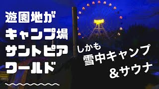 崖っぷち遊園地で雪中キャンプ！！サントピアワールド冬ソロキャンプ。テントサウナ初体験。薪スト/トヨトミストーブ/サーカスTC。