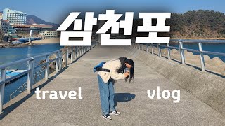 삼천포 🌊 국내 여행 VLOG | 경남 사천시 삼천포에 빠지다..🤿 | Sacheon-si 三千浦