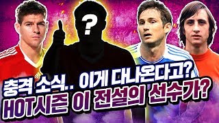 HOT시즌 피파4 최초로 이 선수가 나와?! 추가된 선수들이 있었다..!