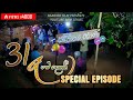 GAM DEKAK SPECIAL EPISODE | ගම් දෙකක් | 31 රෑ