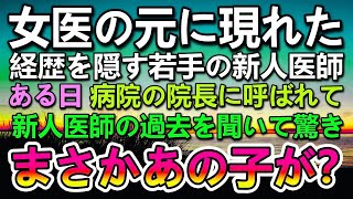 【感動する話】経歴を隠して総合病院の美人女医の元に現れた新人医師。ある日院長先生に呼ばれて聞いた話に驚き彼に問い詰めると…【いい話】【泣ける話】