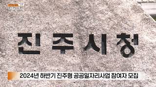 2024년 하반기 진주형 공공일자리사업 참여자 모집