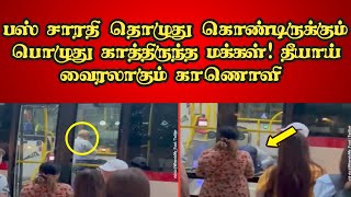 பஸ் சாரதி தொழுது கொண்டிருக்கும் பொழுது  காத்திருந்த மக்கள்! தீயாய் வைரலாகும் காணொளி