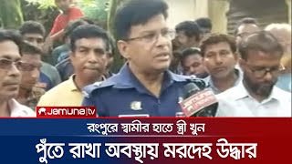 স্ত্রীকে কারেন্টের শক দিয়ে হত্যা, পুঁতে রাখলো মরদেহ!। Rangpur Murder