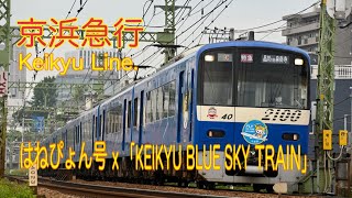 【4K客車】2020/10/03 京浜急行 はねぴょん号BLUE SKY TRAIN \u0026 丸美屋YELLOW HAPPY TRAIN (KEIKYU Line. 4K)