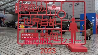 静岡ホビーショー2023自衛隊編（2023年5月13日、14日土曜日、日曜日）携帯電話で撮影