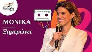 Monika - Ξημερώνει | Οι Κασέτες του Μελωδία | Μελωδία 99.2