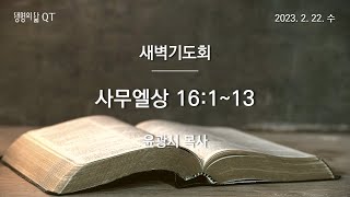 [새벽기도회] 사무엘상 16장 1~13절 | 윤광서 목사