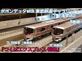 nゲージ 【つくばエクスプレス特集】一人運転会 inポポンデッタwith 東武鉄道ギャラリー店