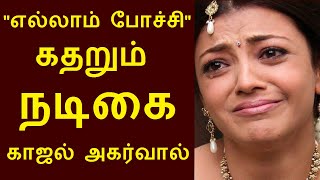 சற்றுமுன் எல்லாம் போச்சி கதறும் நடிகை காஜல் அகர்வால்|Tamil cinema Actress Kajal Aggarwal feeling sad