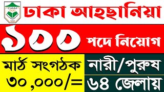 ১০০ পদে ঢাকা আহছানিয়া মিশন নতুন নিয়োগ | Dhaka Ahosania Mission Job Circular 2024 | job2day