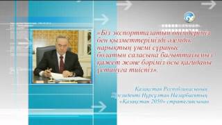 Жаңа индустрияландыру -- жаңа мүмкіндіктер бастауы!