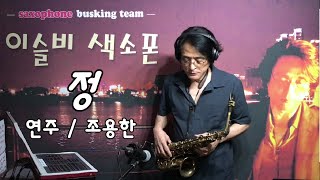 정 [알토] - 조용한(단장) / #이슬비색소폰 /#색소폰버스킹 /#색소폰지도