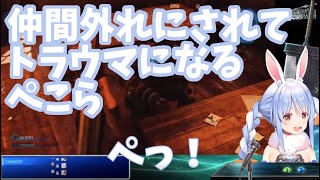 【ホロライブ切り抜き】FF7リメイクでクラウドと一緒に仲間外れにされトラウマになるぺこら