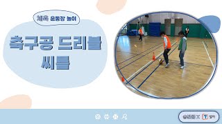 [T셀파 X 승빈쌤 체육놀이] (축구형 게임)축구공 드리블 씨름(체육ㅣ운동장ㅣ강당ㅣ패스ㅣ공뺏기ㅣ수비ㅣ협동)