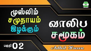 முஸ்லீம் சமுதாயம் இழக்கும் வாலிப சமூகம் பகுதி 02 | Sheikh Adhil Hasen #tamil #motivation